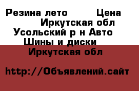 Резина лето TOYA › Цена ­ 8 000 - Иркутская обл., Усольский р-н Авто » Шины и диски   . Иркутская обл.